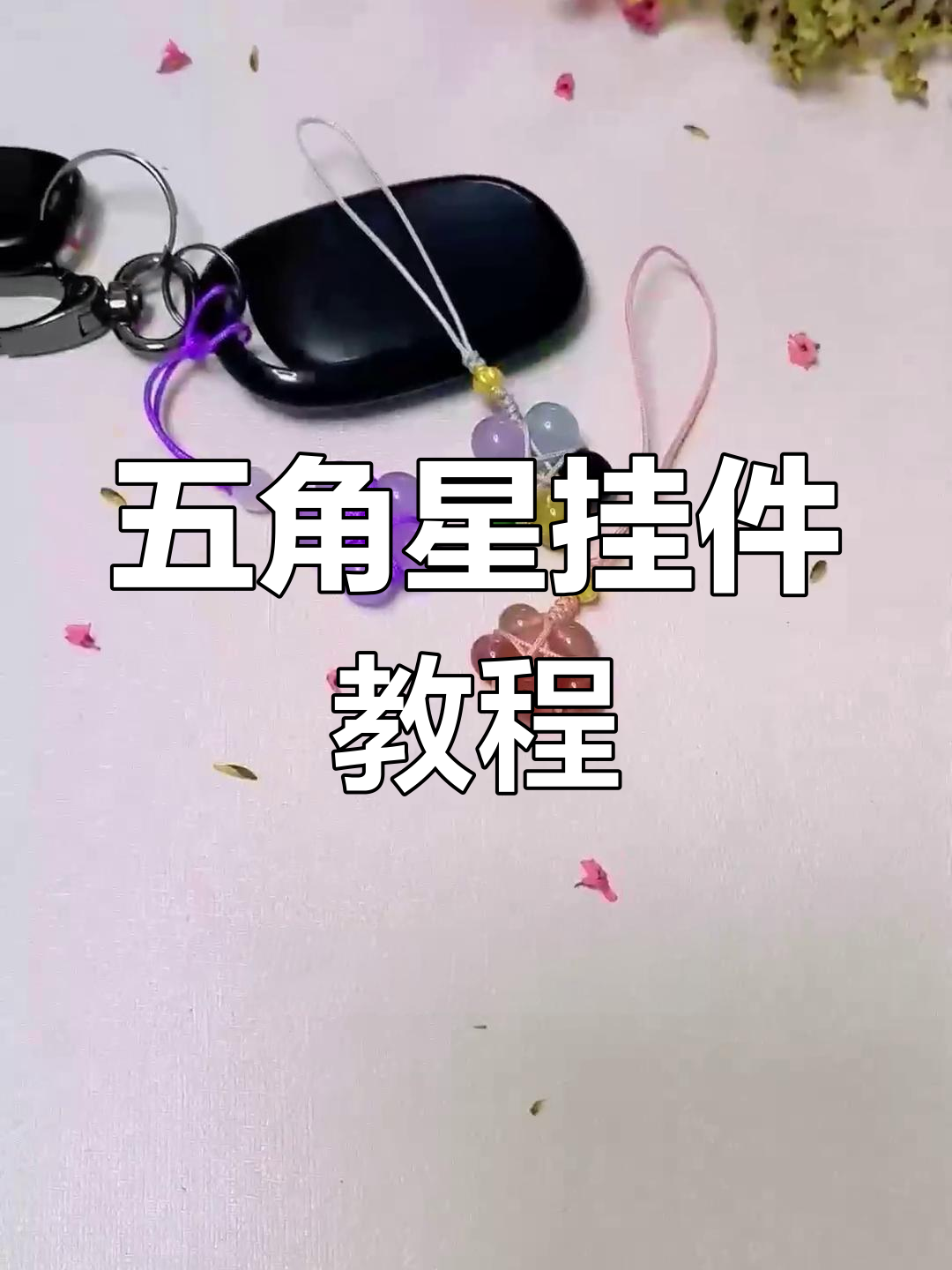 闲置珠子变时尚钥匙扣,五角星编法超有趣!