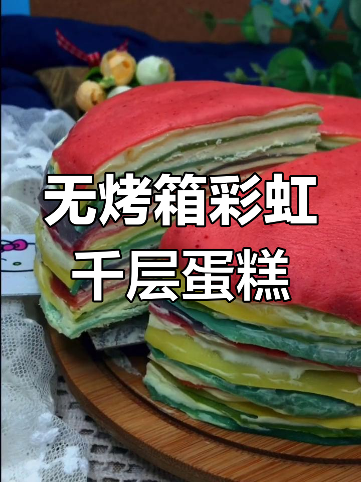 彩虹千层蛋糕,轻松做班戟和毛巾卷