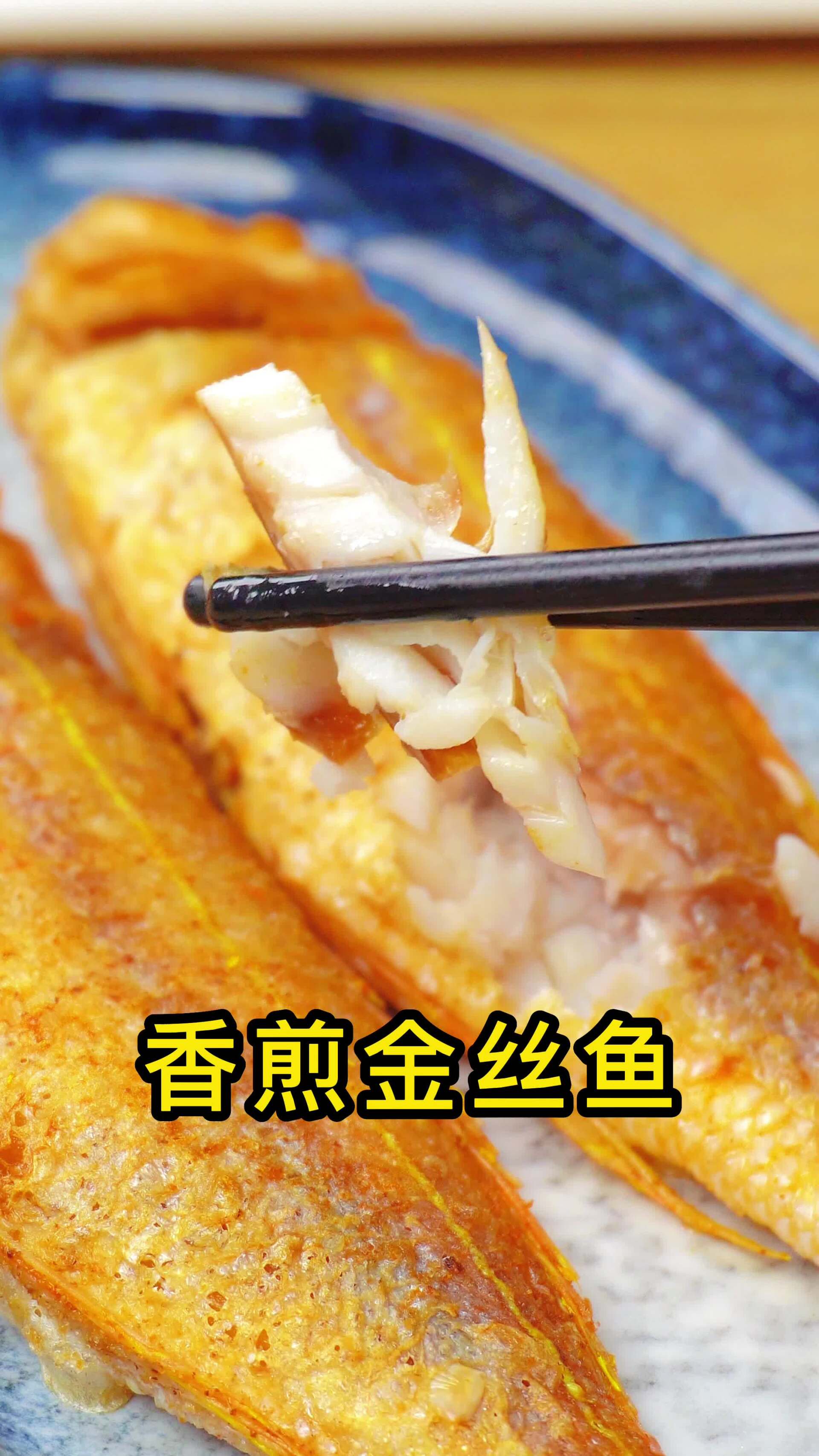 香煎金丝鱼的做法
