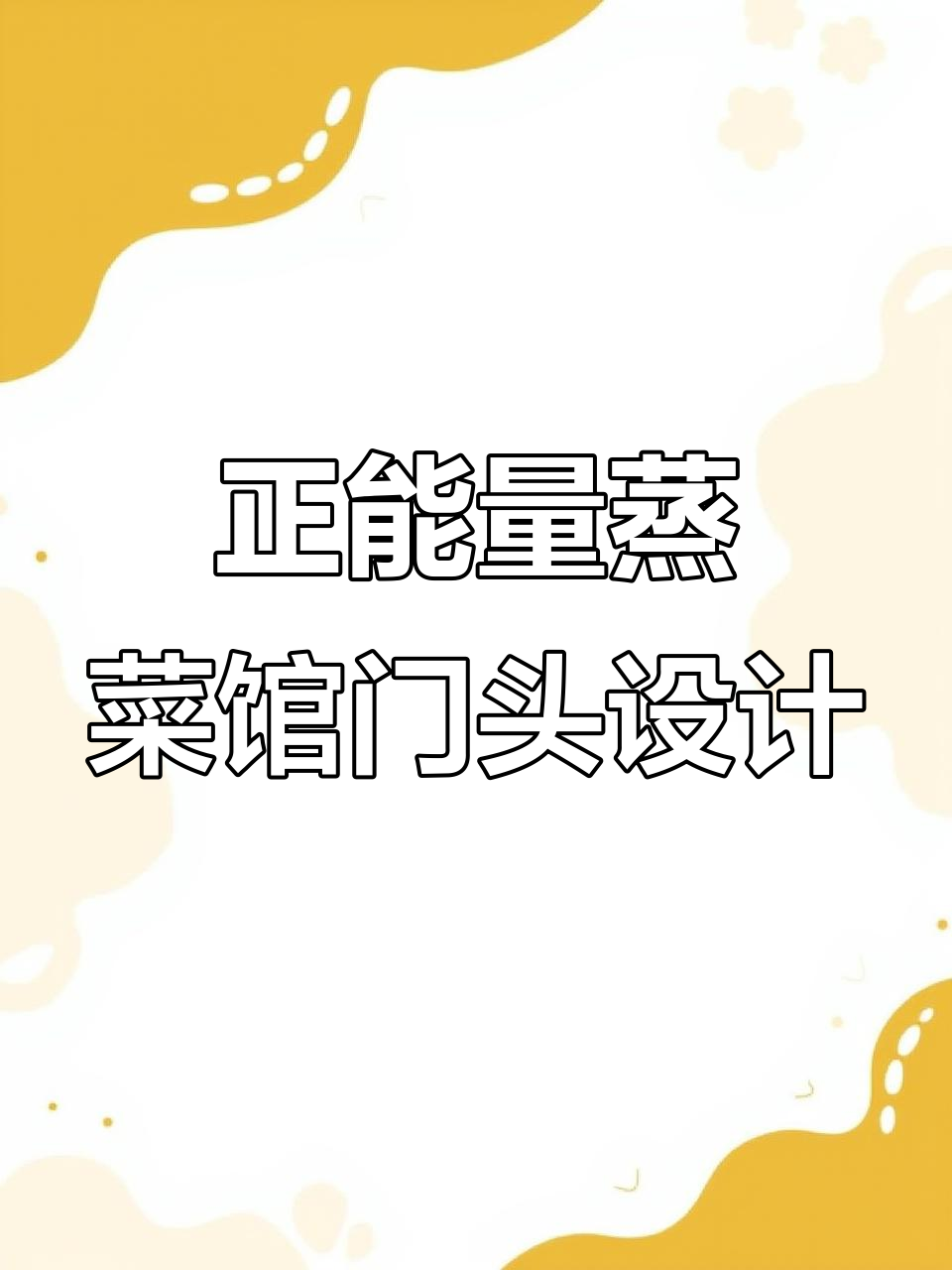 蒸菜馆门头设计:打造充满正能量的餐饮空间