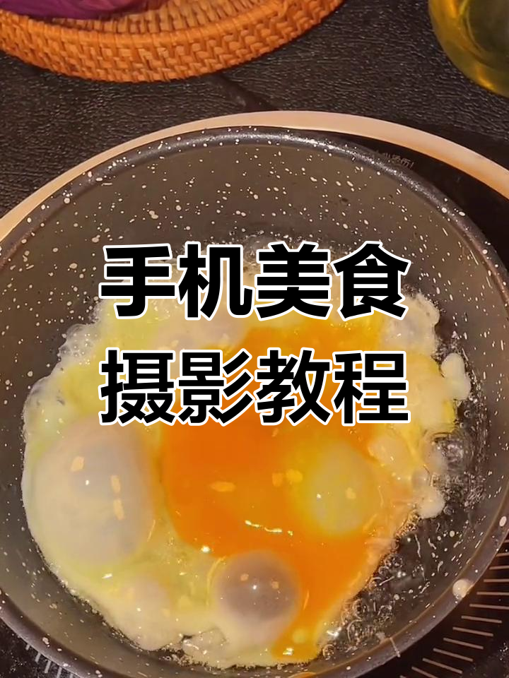煎蛋拍摄技巧大揭秘
