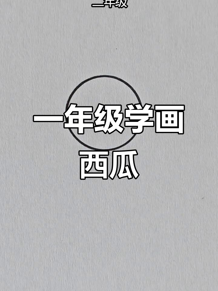 西瓜一年级也能画,简单又有趣!