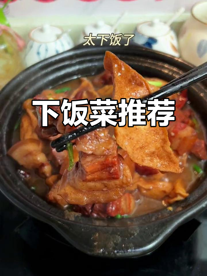 油豆腐焖五花肉，简单又美味，拌饭吃停不下来！