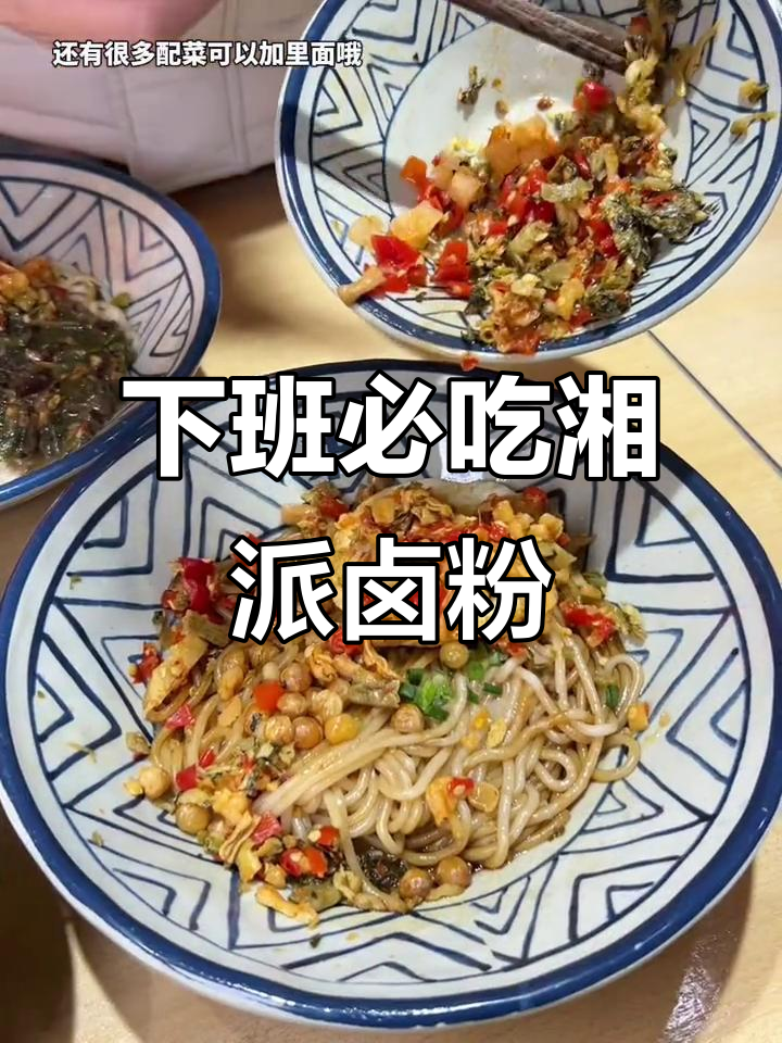 长沙下班必吃卤粉,双拼更美味