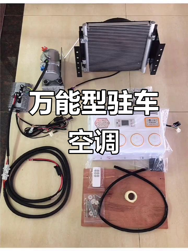 隐藏式驻车空调,适合各种车型安装,冷凝器加密散热强劲