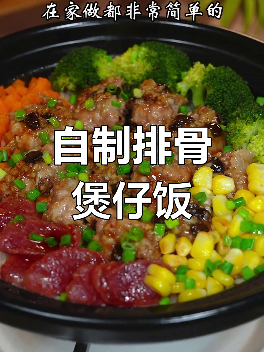 家庭版排骨煲仔饭,简单又美味