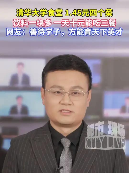 清华大学一块四毛五能买4个菜，你能吃到什么