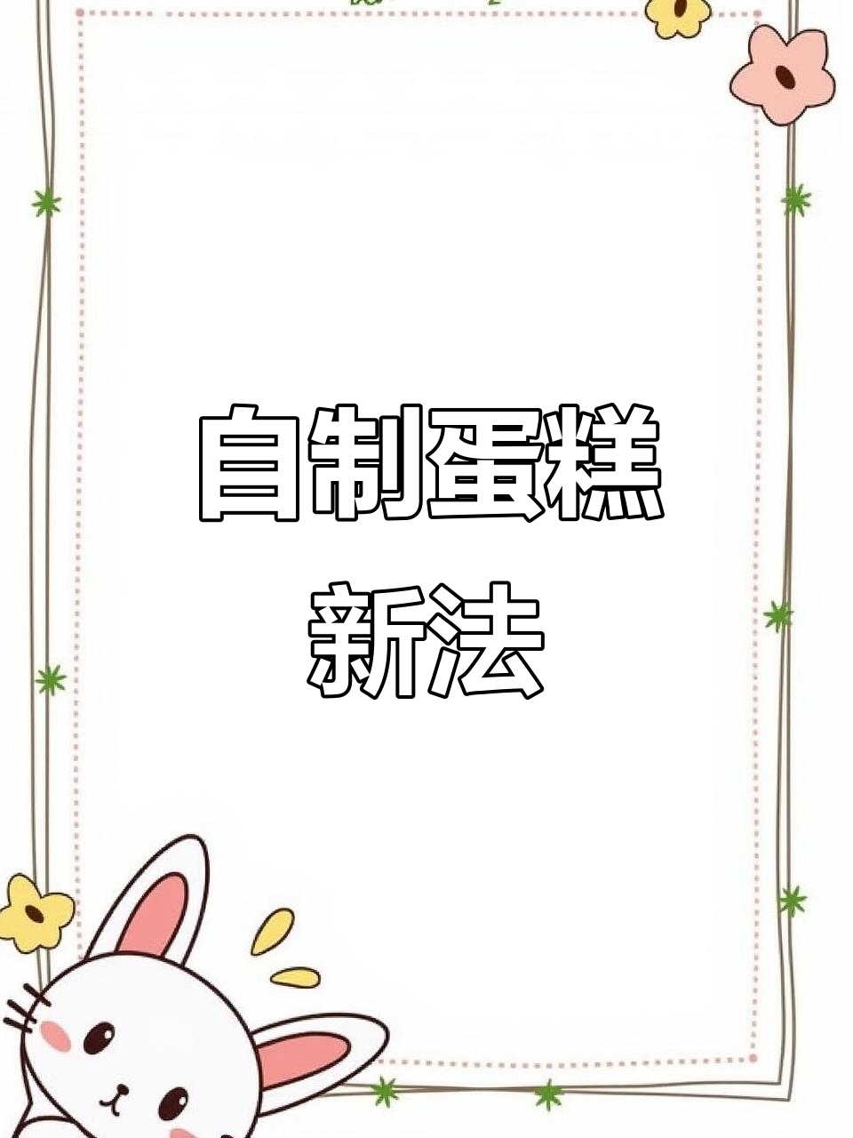 家庭自制蛋糕,轻松用电饭煲或空气炸锅完成!