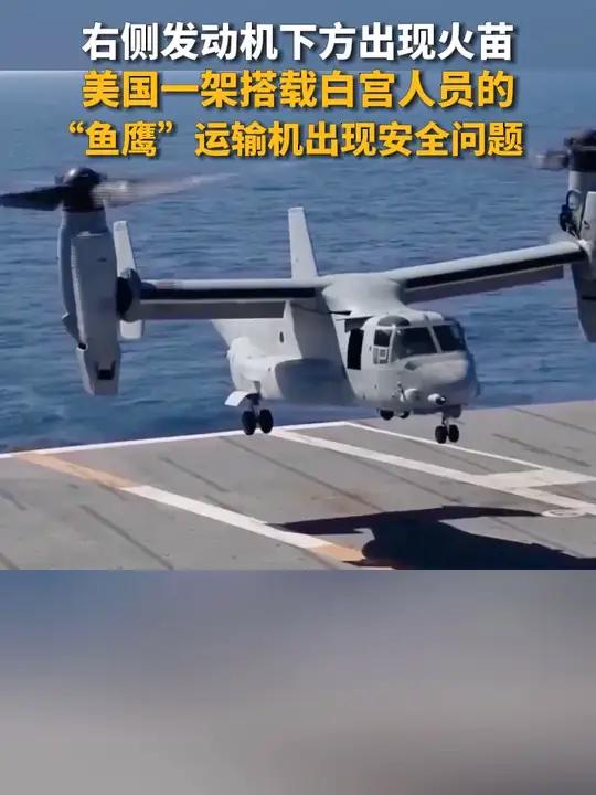美国一架搭载白宫人员的“鱼鹰”运输机出现安全问题 国际新闻