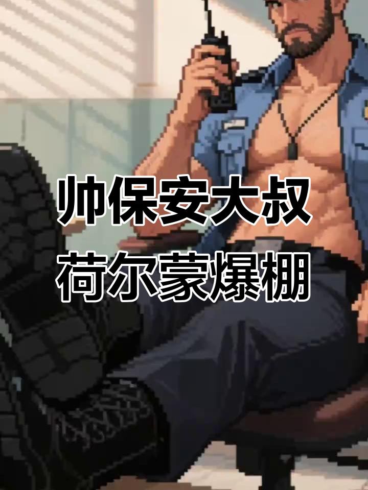 这位保安大叔,肌肉硬汉魅力十足!