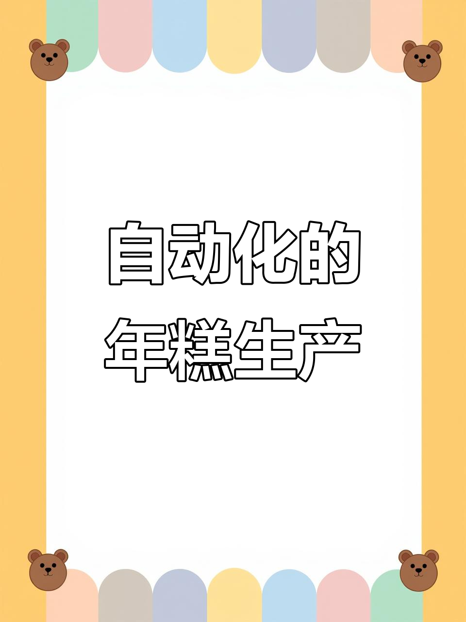 年糕生产线全解析：自动化、多样化，轻松搞定各种年糕品类