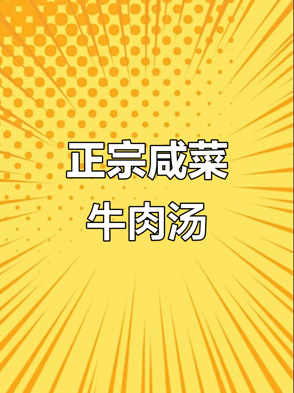 咸菜牛肉汤,鲜嫩美味又下饭