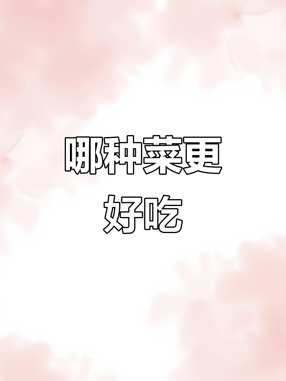 这两种菜长得太像了,你更喜欢哪一种?