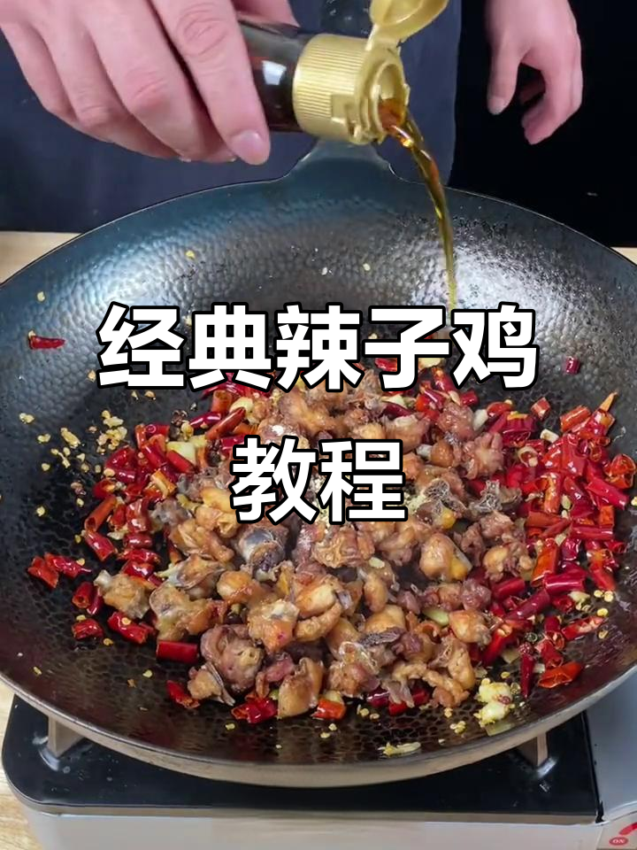 正宗辣子鸡做法大揭秘,麻辣酥脆的秘诀全在这!