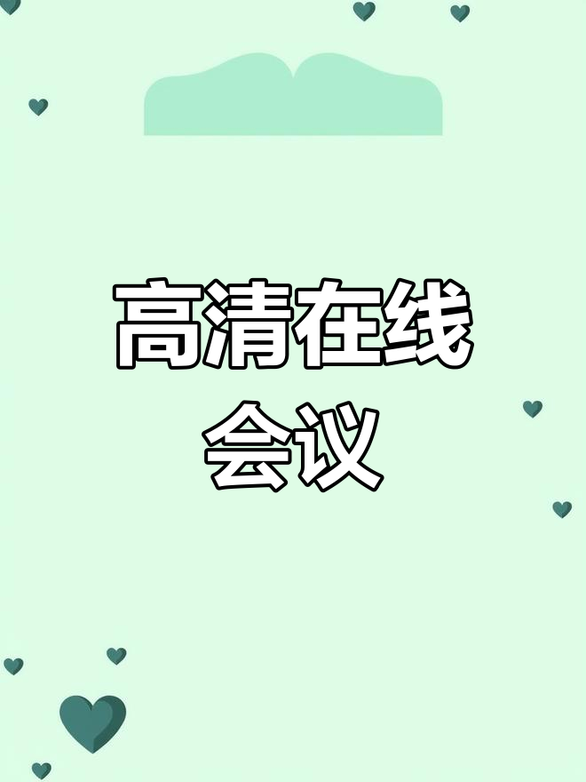 小鱼易连会议系统,视听体验升级