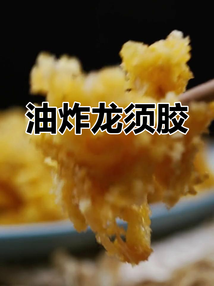 鱼胶炸至脆爽,外焦内嫩的家常做法