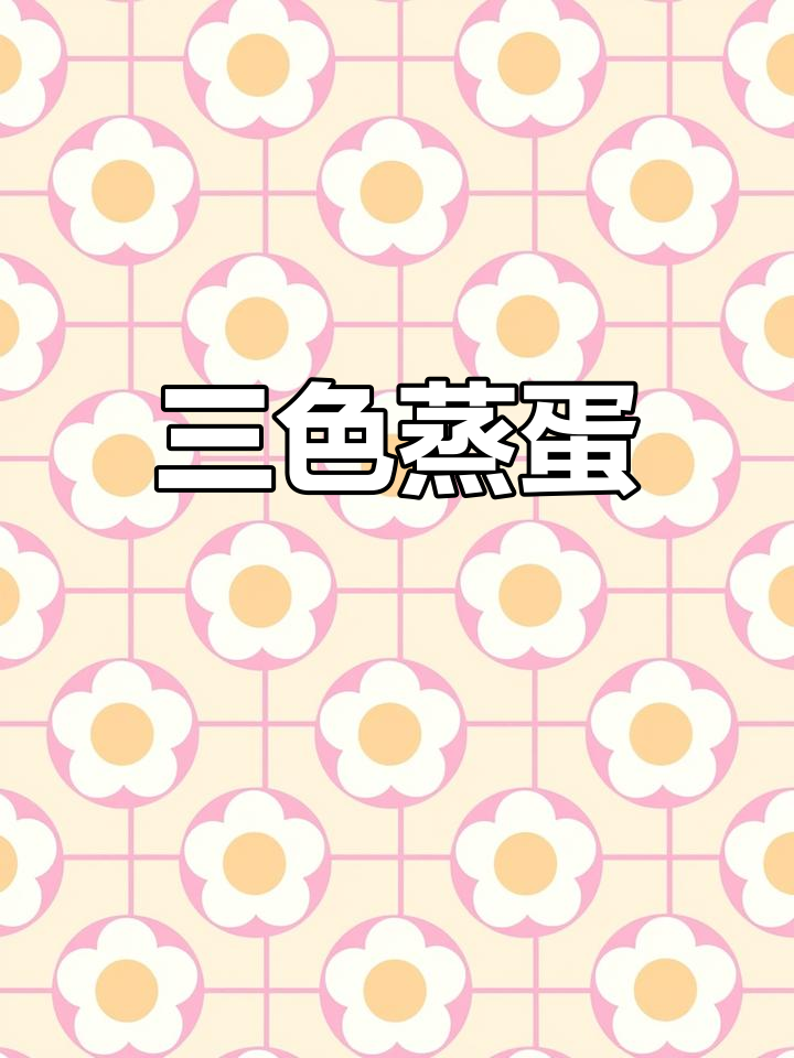 皮蛋火腿蒸蛋,三色搭配超诱人