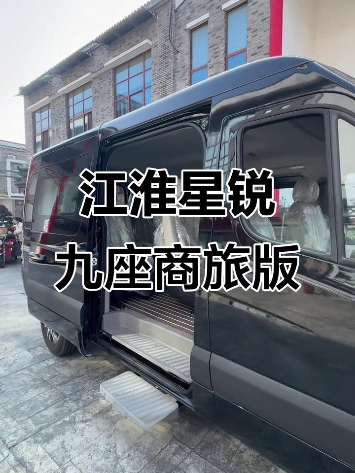 江淮星锐九座豪华商务车,出行旅游与接待首选
