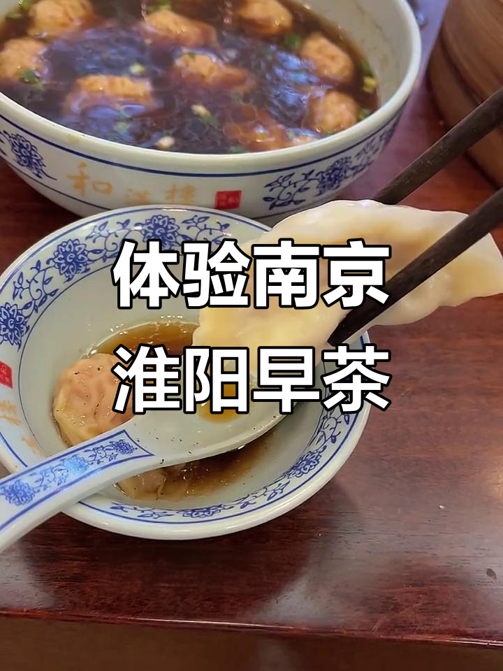 南京老字号淮扬早茶,虾仔馄饨、松子烧麦必试!