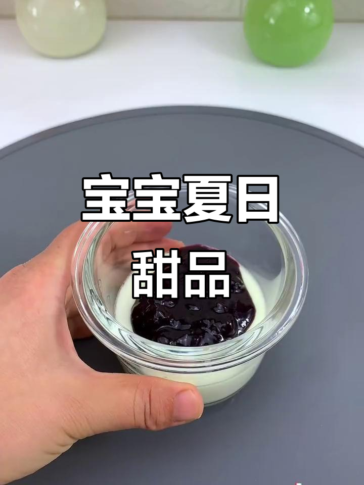 炎热夏季,蓝莓双皮奶清凉开胃,宝宝最爱!