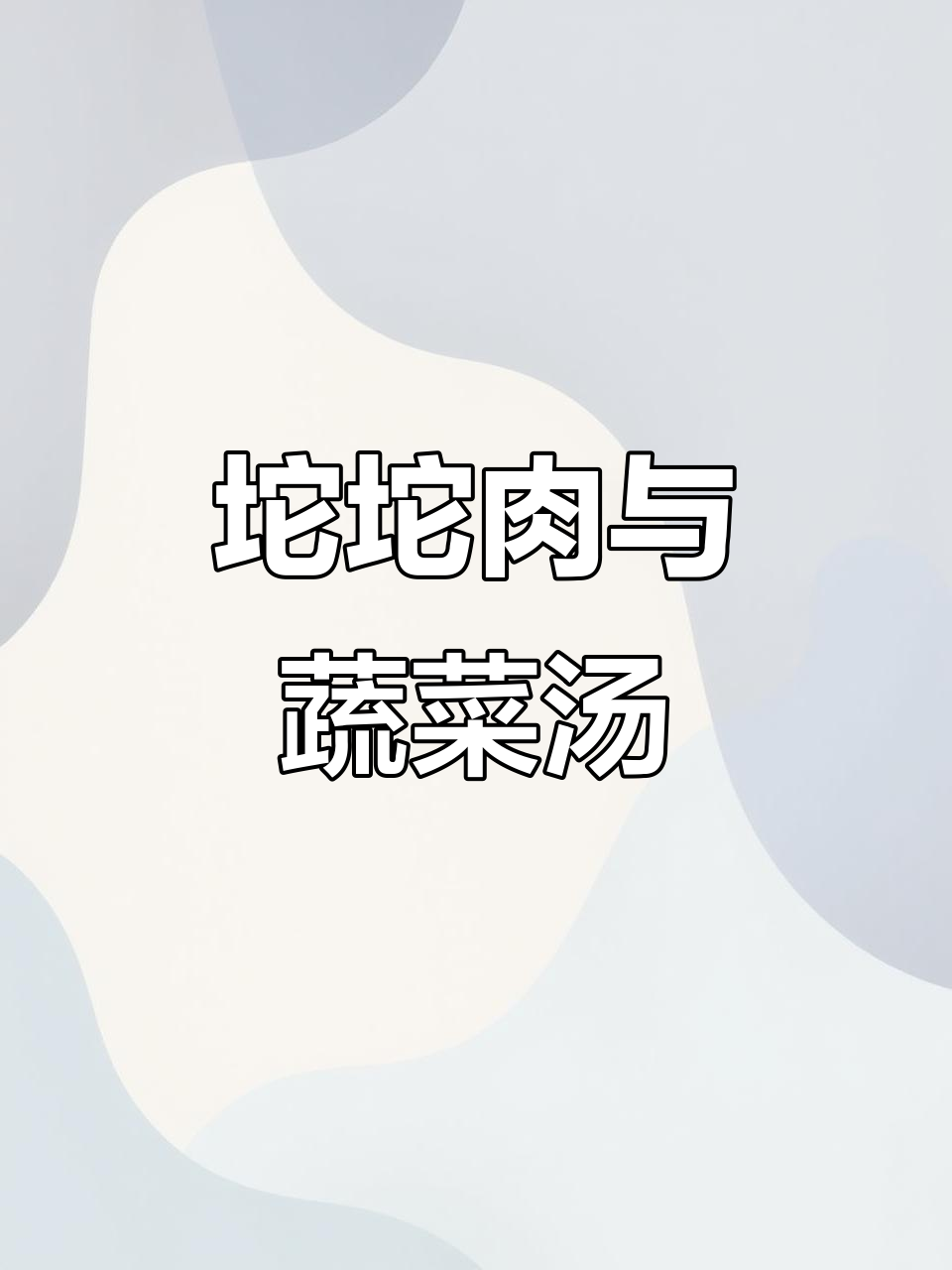青椒炒嫩毛豆,角丝瓜蛋汤,坨坨肉来啦!