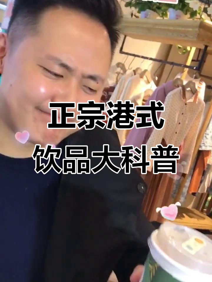 港式奶茶全揭秘:从鸳鸯到阿华田,你喝对了吗?