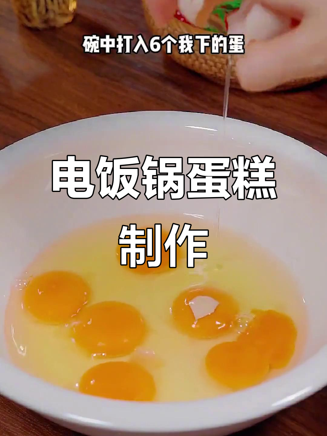 暑假亲子电饭煲蛋糕,轻松学会做美味小点心