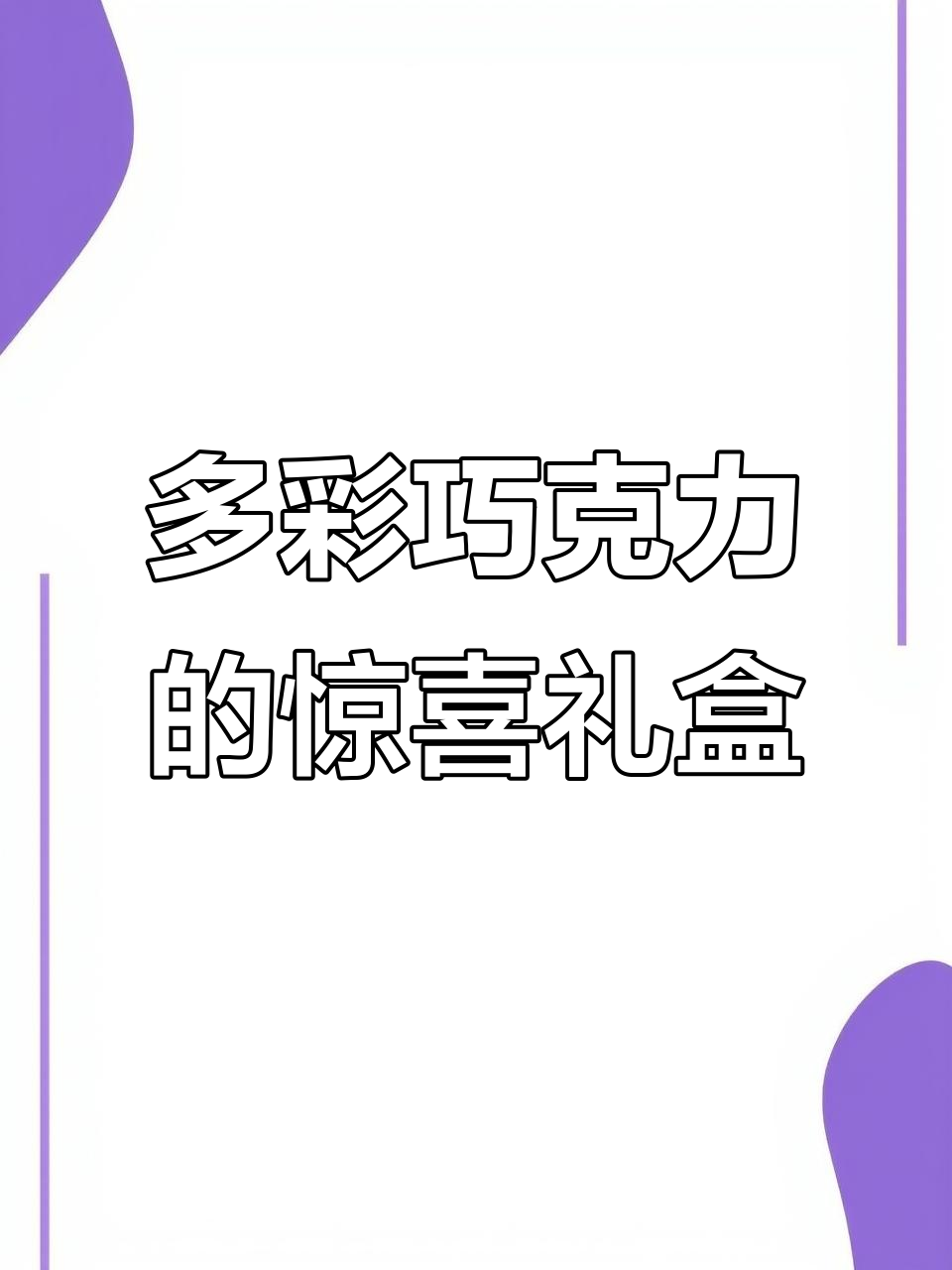 这款巧克力礼盒太神奇,每颗造型独特口味不同