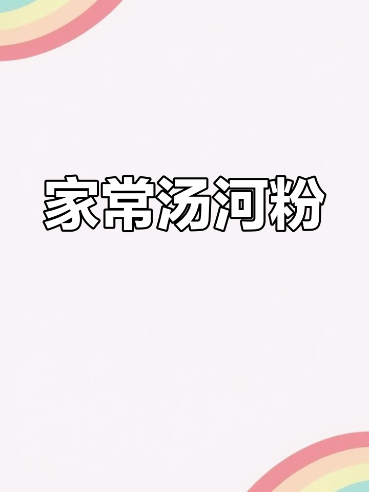 简单美味汤河粉,家常做法