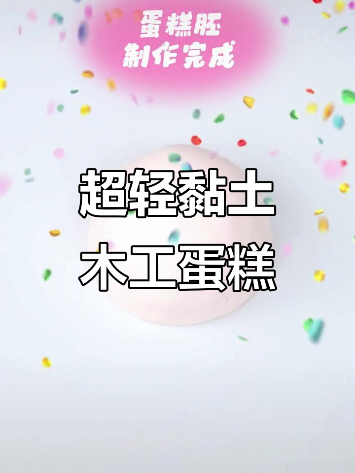 超轻黏土蛋糕制作大揭秘,亲子手工乐趣多