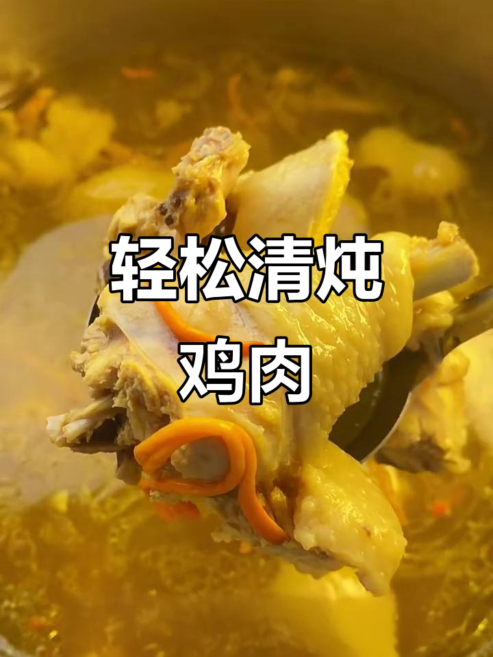 清炖老母鸡,简单又鲜美,汤清澈不柴