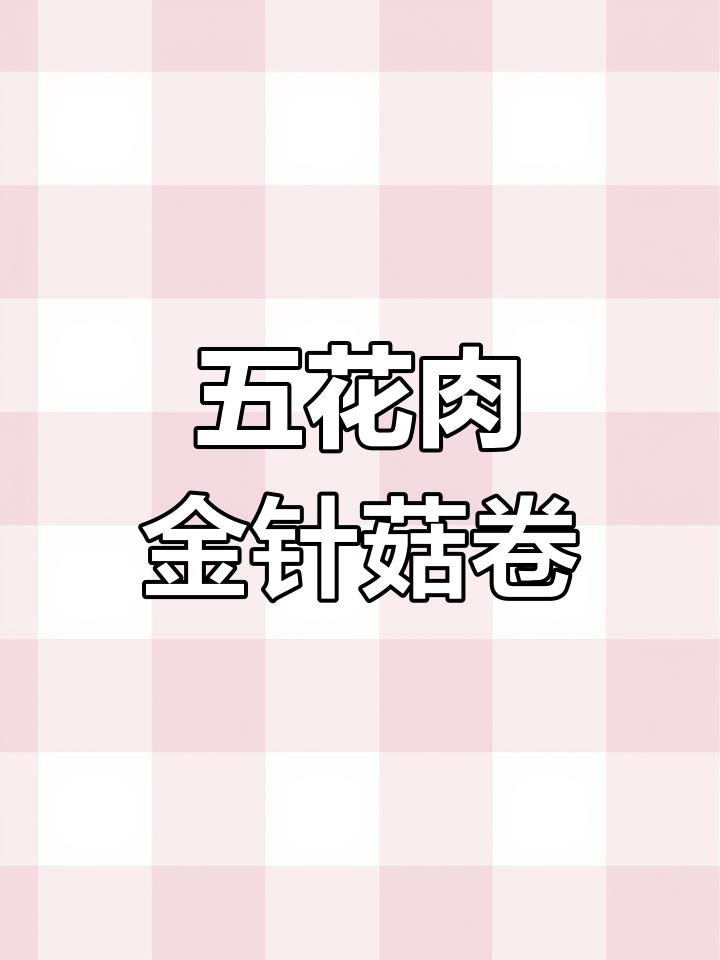 锦州烧烤五花肉金针菇卷,烤出独特香气