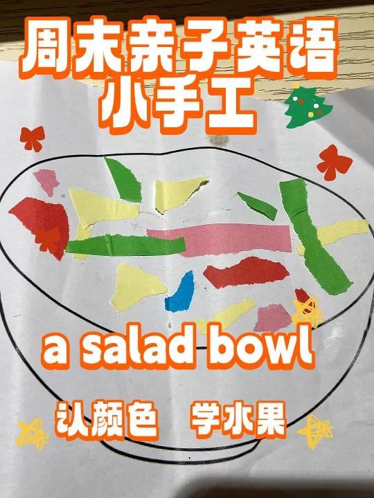 亲子英语246: 周末做个小手工-沙拉碗