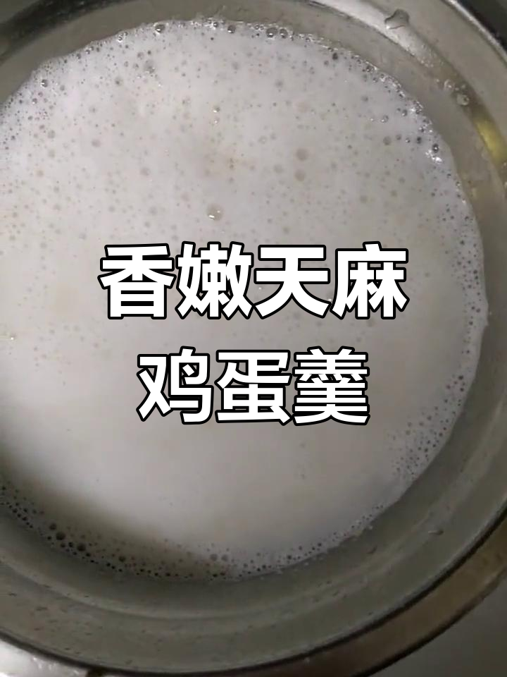 天麻鸡蛋羹,营养满满,早餐必备