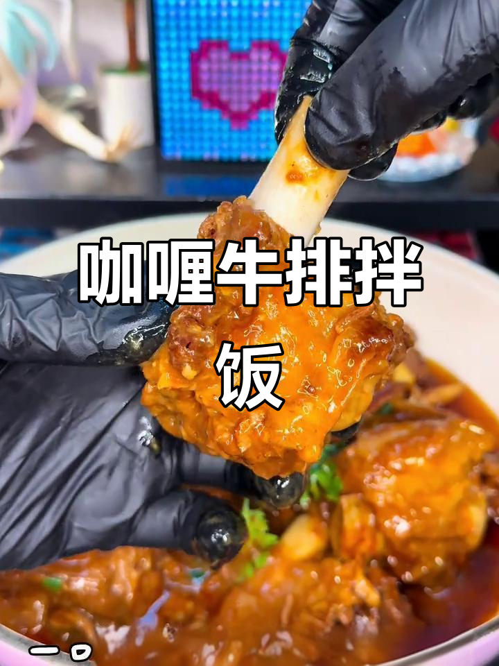 咖喱牛排骨,软烂入味,拌饭绝配!
