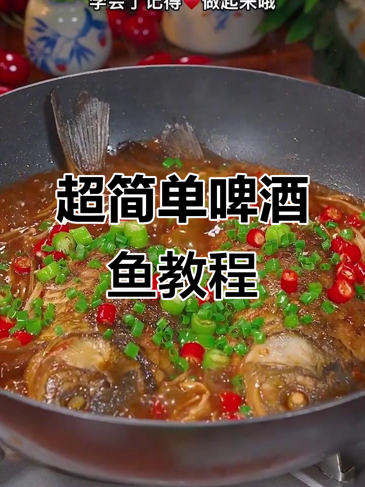 啤酒鱼做法大揭秘，煎煮焖三步搞定美味