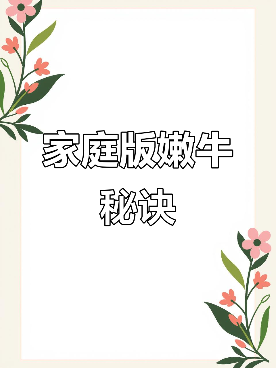 在家也能做出西餐厅的嫩牛肉，孩子超爱吃！