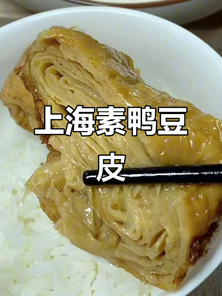 上海素鸭豆皮,低脂高蛋白,鲜香多汁,当饭吃超下饭