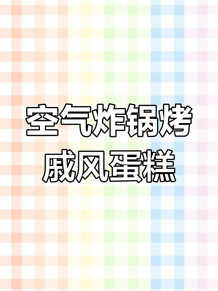 空气炸锅戚风蛋糕做法,轻松烘焙完美胚体