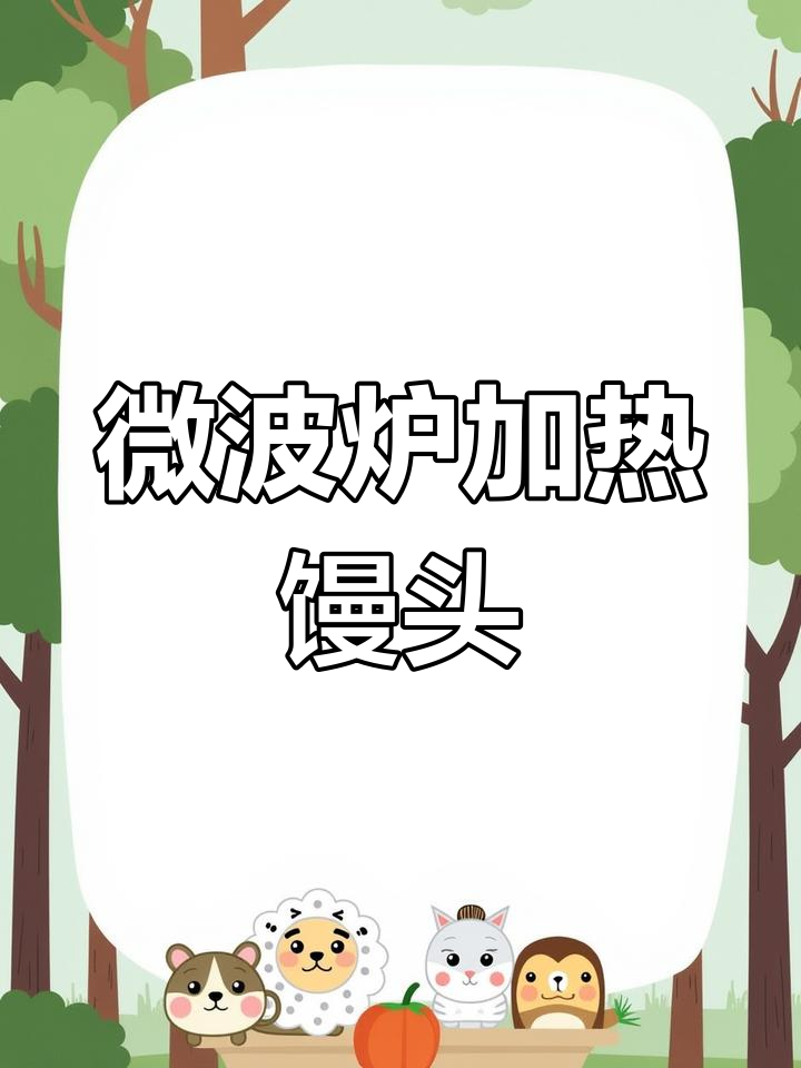 微波炉蒸笼热馒头,松软又保温