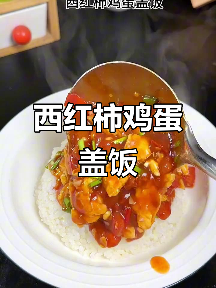 孩子们的最爱,西红柿鸡蛋盖饭,简单又美味!
