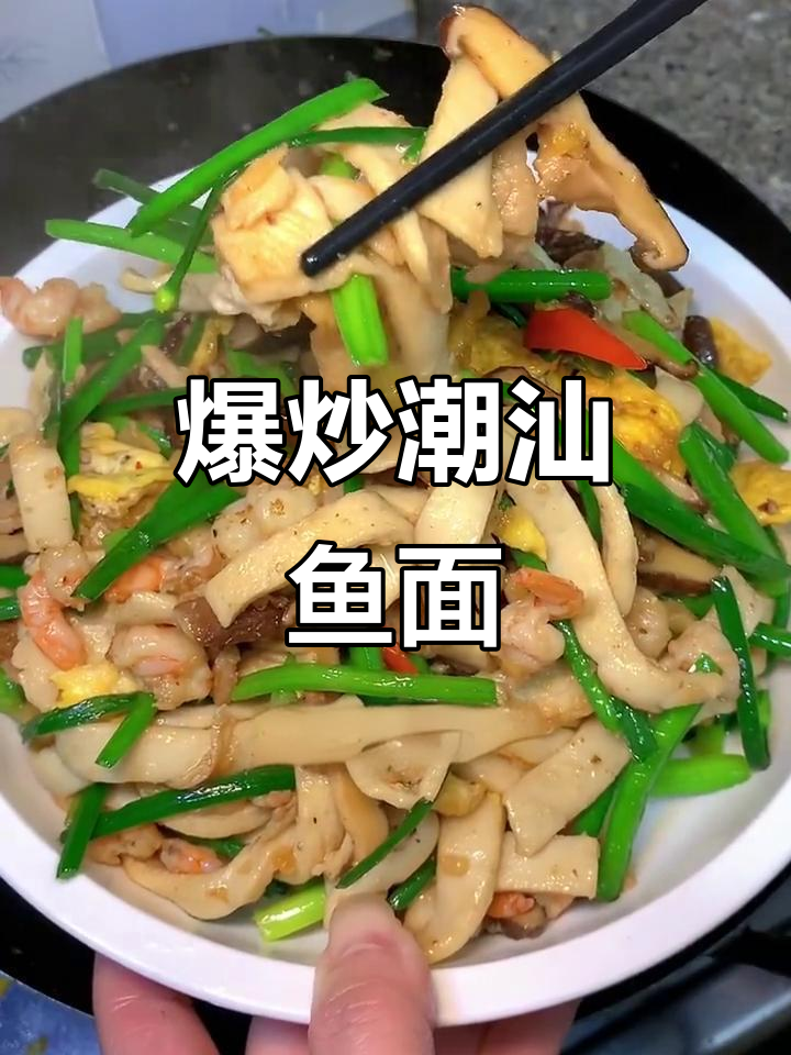 潮汕鱼面:色香味俱全,爆炒出家乡味