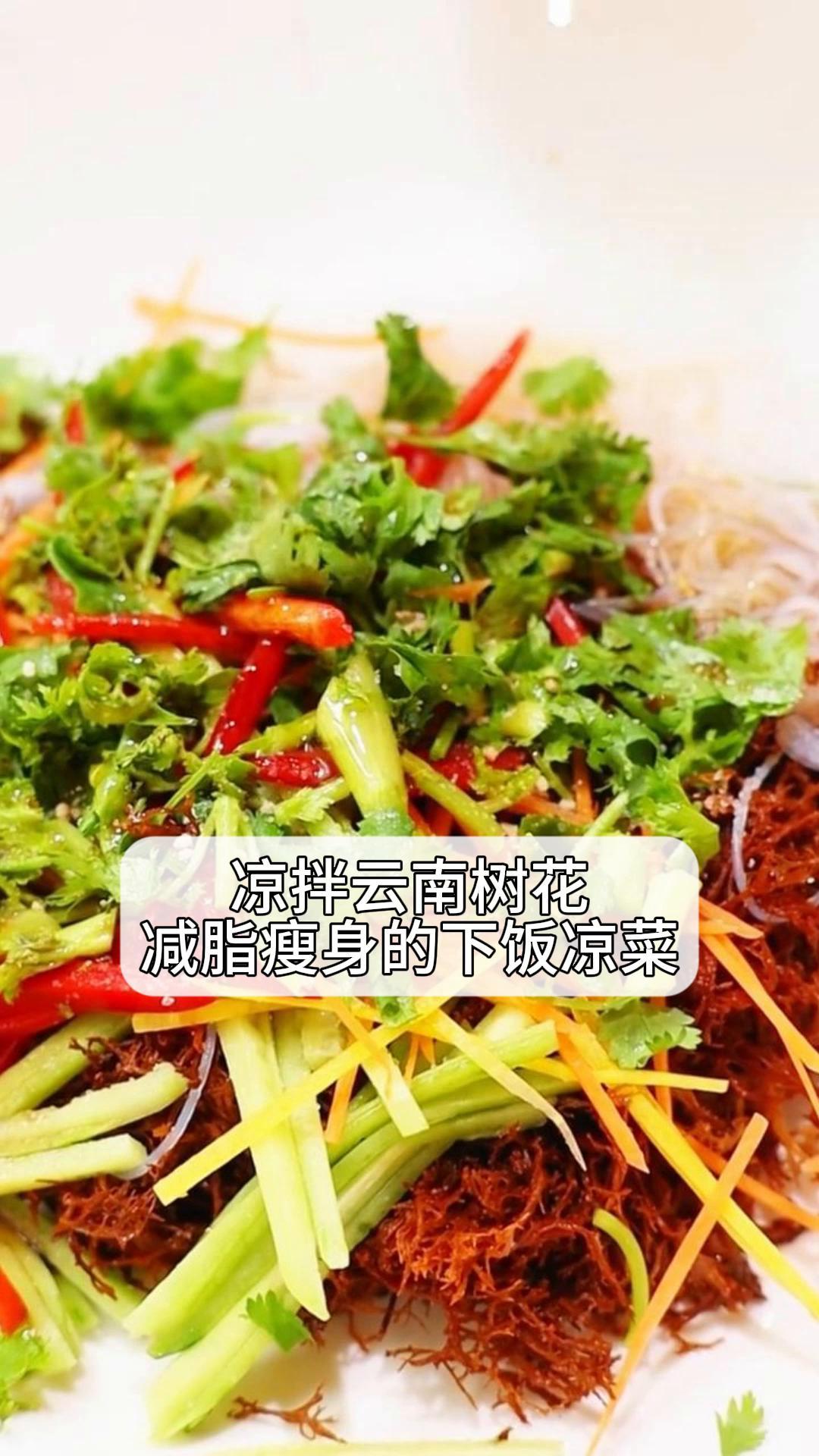 凉拌云南树花,减脂瘦身的下饭凉菜