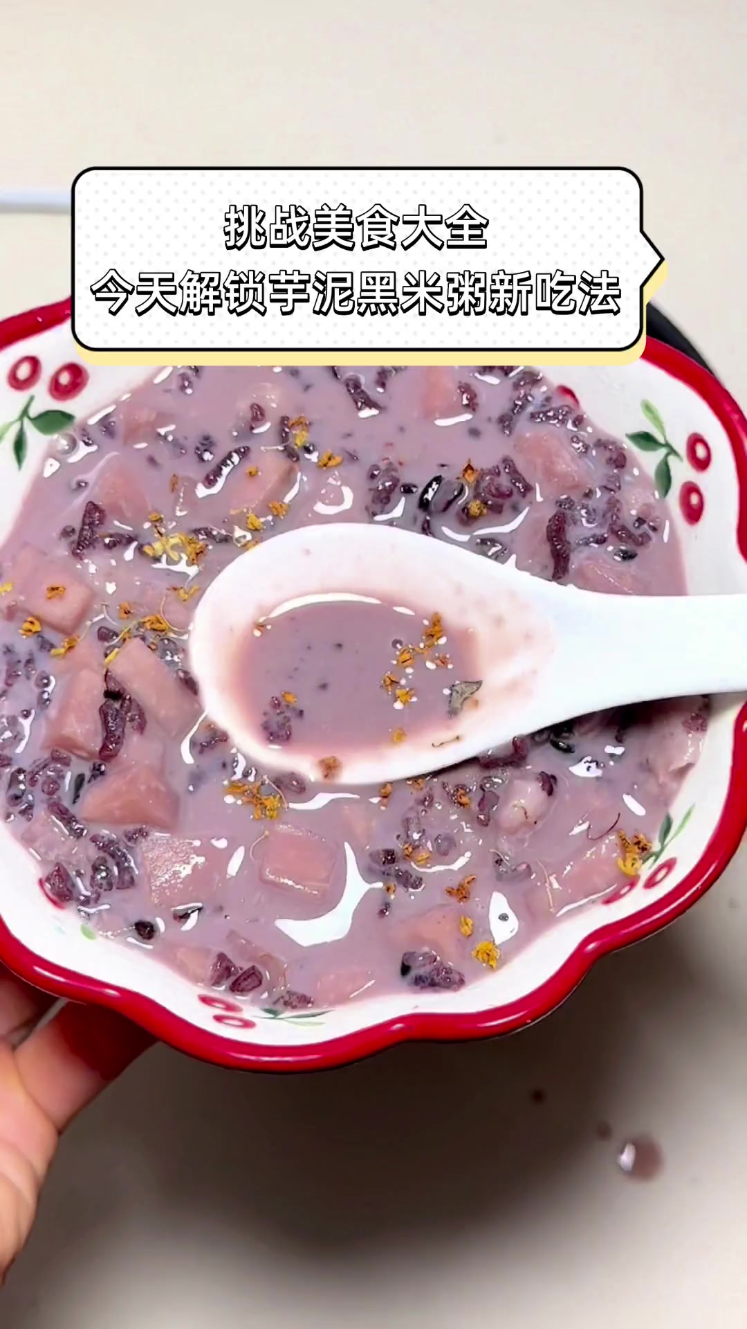 挑战美食大全,今天解锁芋泥黑米粥新吃法