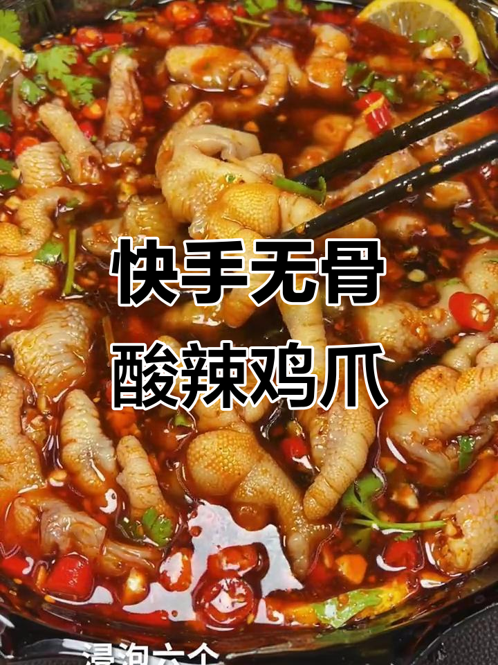无骨鸡爪轻松去骨,酸辣口感一学就会
