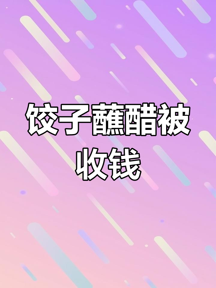吃饺子蘸醋竟要收费