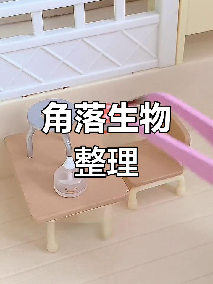 迷你教室角落整理,治愈时光