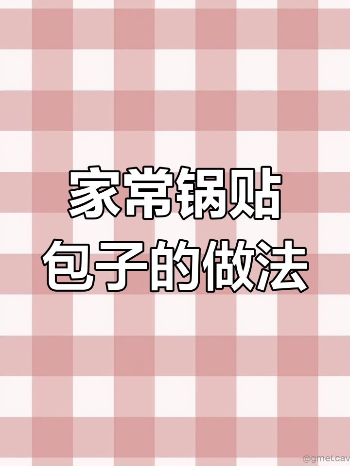 锅贴包子轻松做,家常美味一学就会