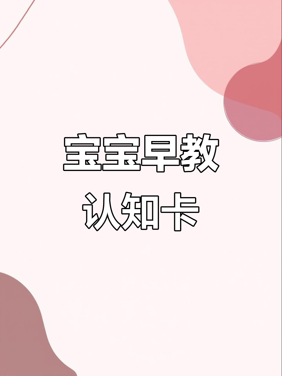 一岁宝宝必备认知卡,启蒙蔬菜水果动物