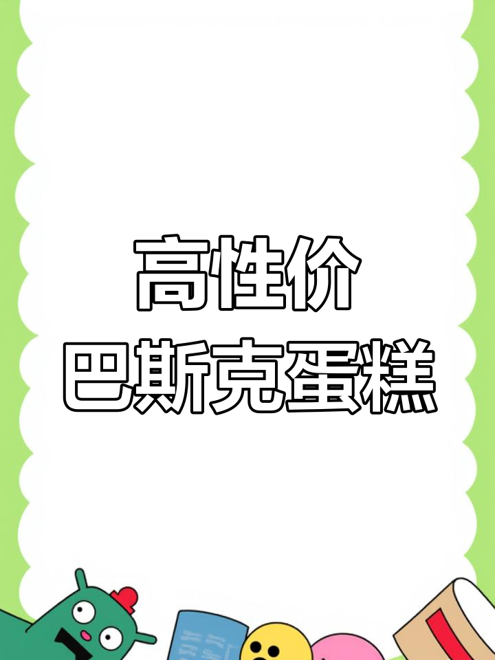 胖东来巴斯克蛋糕:性价比高,奶酪奶油味浓郁